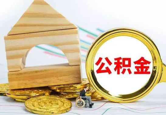 郑州住房公积金销户（公积金销户怎么结算）